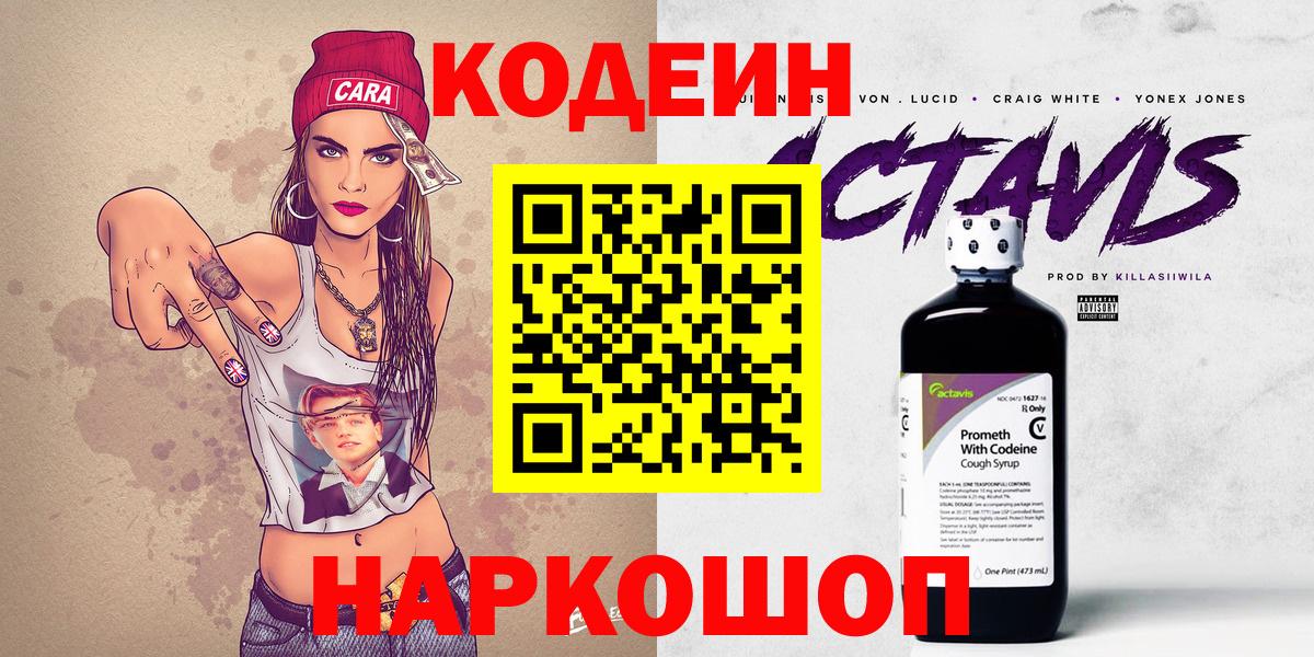 Кодеин Purple Drank  Вход с VPN  Кодеиновый сироп Lean Purple Drank  Вичуга 